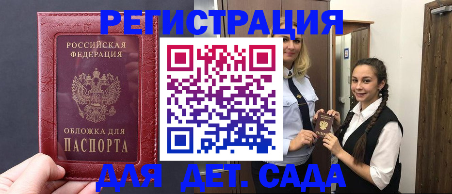 регистрация для дет. сада в Невельске